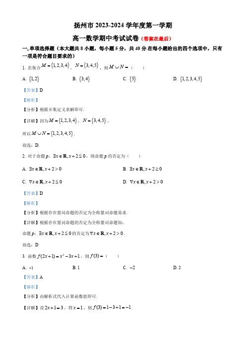 江苏省扬州市2023-2024学年高一上学期期中数学试题含解析