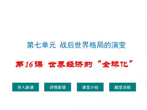 2018人教版九年级历史下册第16课《世界经济的“全球化”》优秀课件