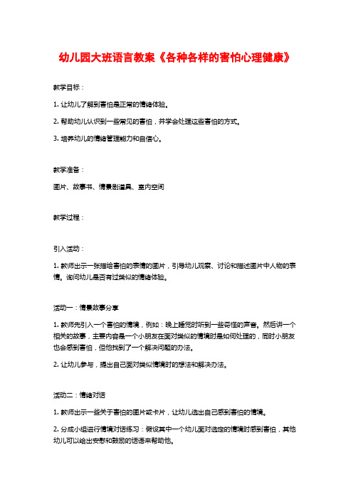 幼儿园大班语言教案《各种各样的害怕心理健康》