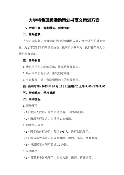 大学特色班级活动策划书范文策划方案