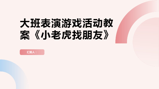 大班表演游戏活动教案《小老虎找朋友》教案(附教学反思)