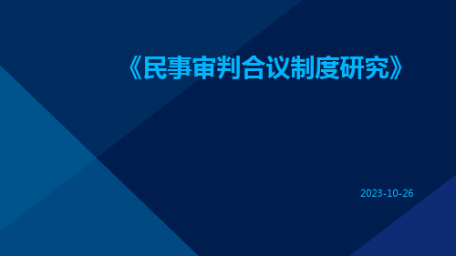 民事审判合议制度研究