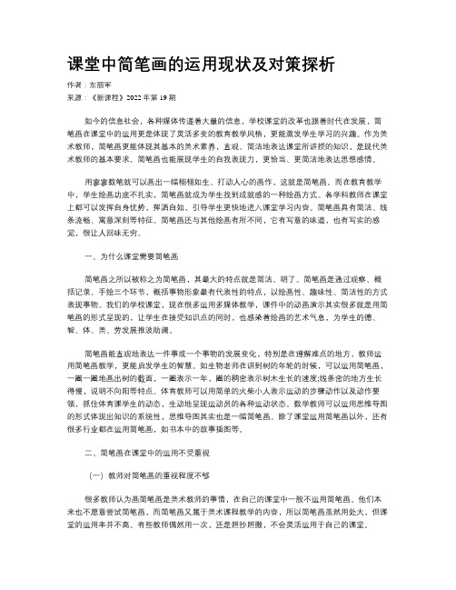 课堂中简笔画的运用现状及对策探析