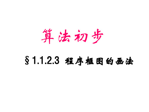 高二数学程序框图的画法1(教学课件201909)