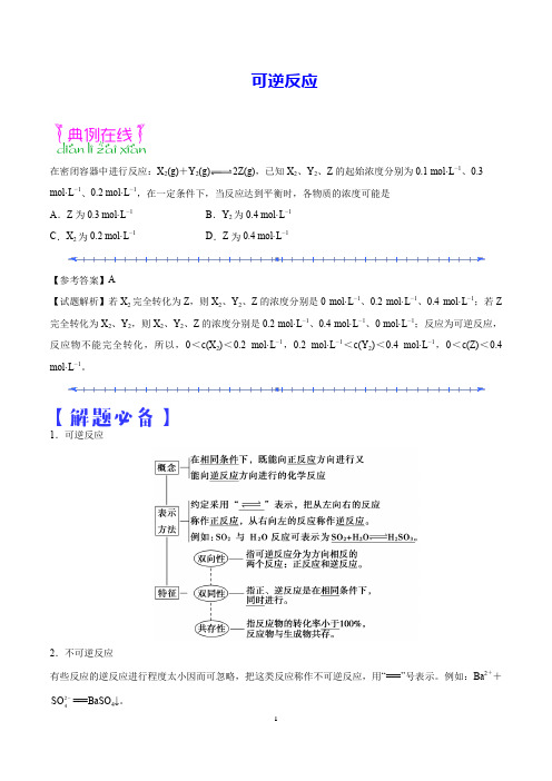 人教版化学选修4重要知识点解读 可逆反应