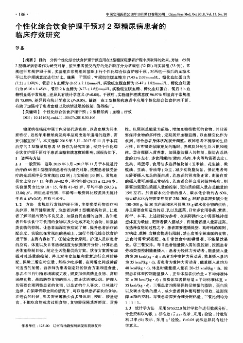 个性化综合饮食护理干预对2型糖尿病患者的临床疗效研究