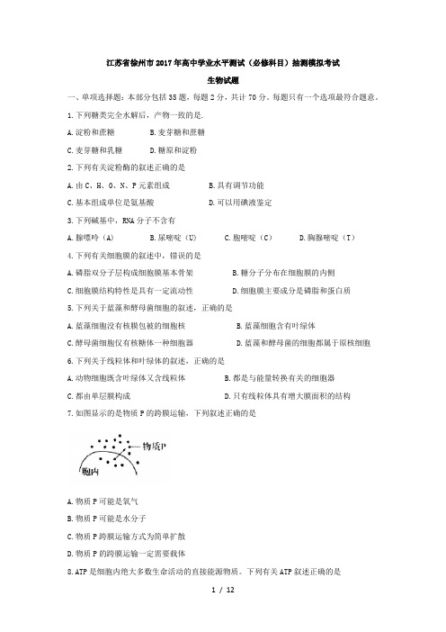 江苏省徐州市2017年高中学业水平测试(必修科目)抽测模拟考试生物试题-Word版含答案