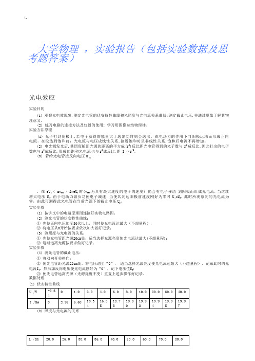 大学物理实验报告材料模板全部的(思考题规范标准答案,实验数据)