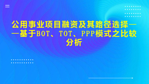 公用事业项目融资及其路径选择基于BOT、TOT、PPP模式之比较分析