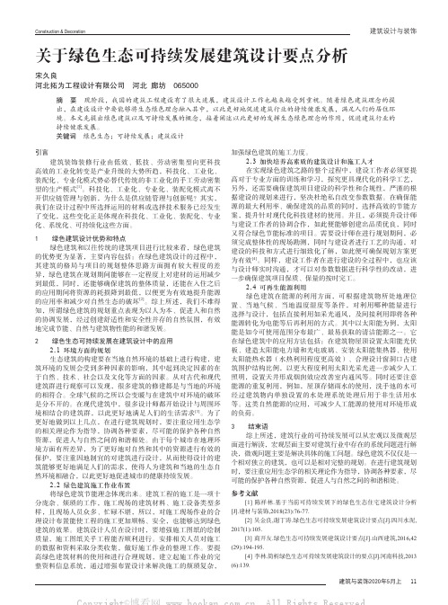 关于绿色生态可持续发展建筑设计要点分析