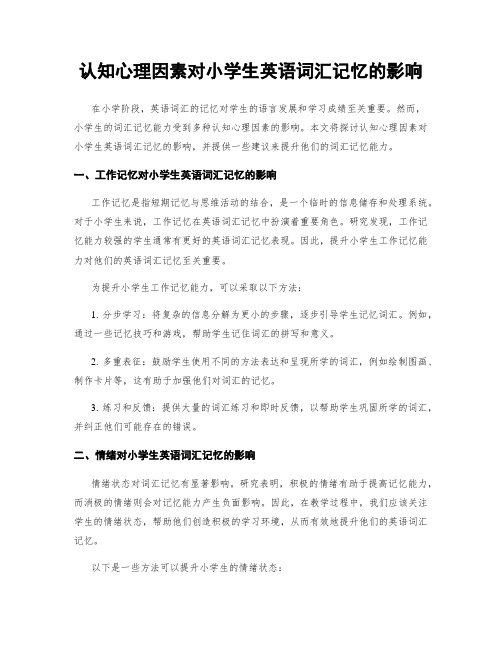 认知心理因素对小学生英语词汇记忆的影响