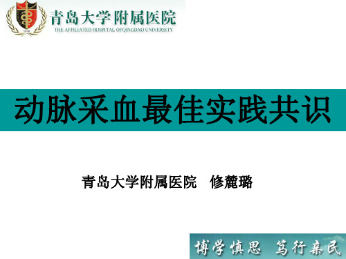 动脉采血最佳实践共识