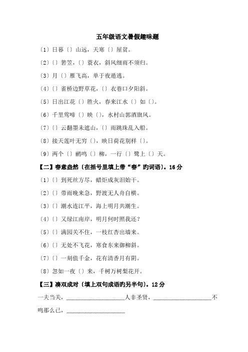 五年级语文暑假趣味题.doc