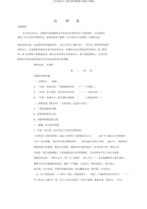 九年级语文上册出师表教案新人教版