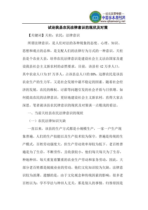 我县农民法律意识的现状及对策