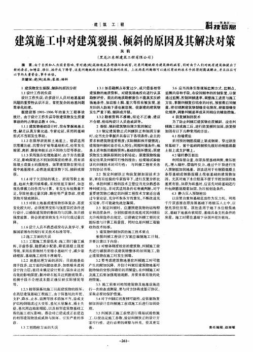 建筑施工中对建筑裂损、倾斜的原因及其解决对策