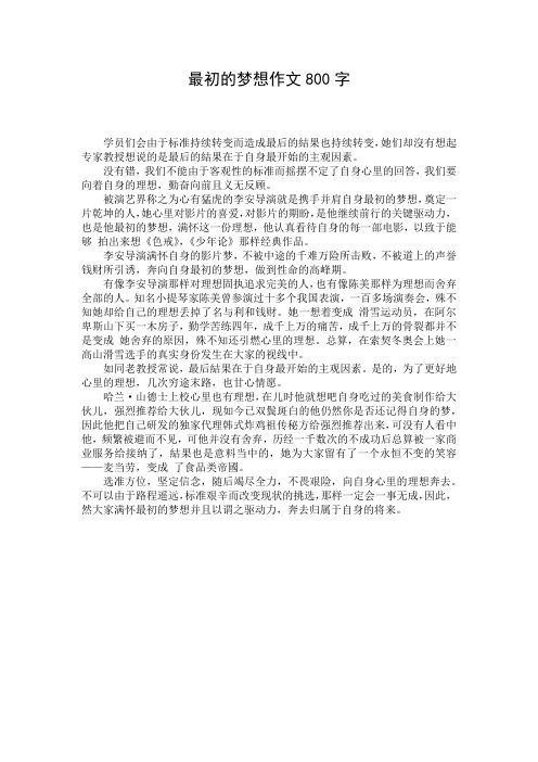 最初的梦想作文800字