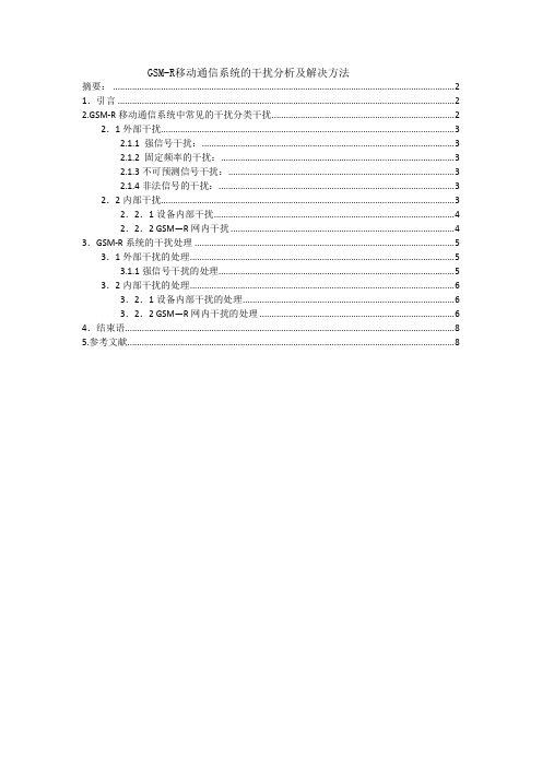 铁路 gsm-r干扰及其处理方法