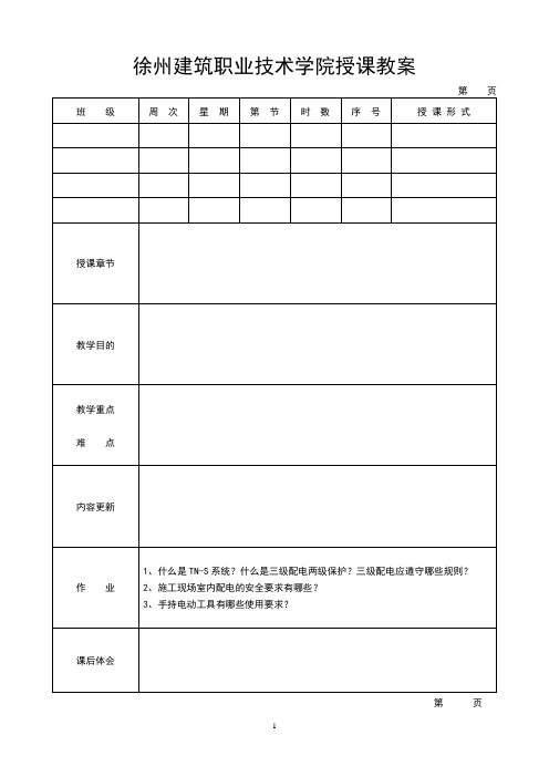 《建筑工程安全技术与管理》教案8