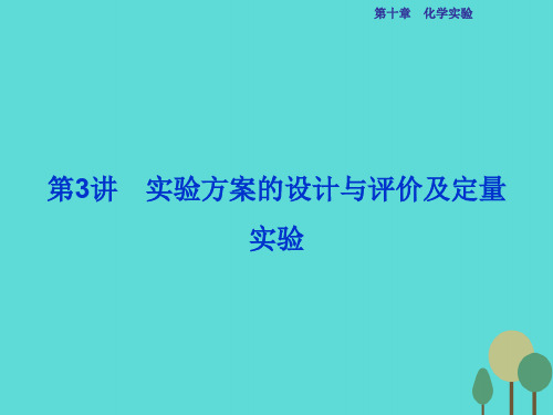 优化方案2017高考化学总复习必修部分第十章化学实验第3讲实验方案的设计与评价及定量实验课件鲁教版
