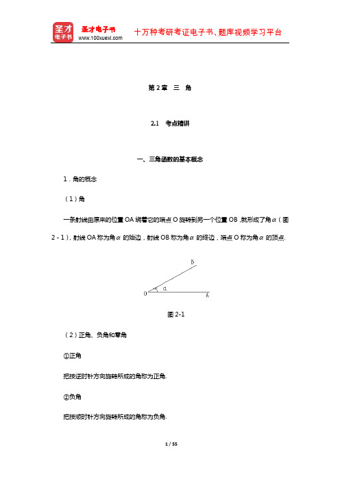 成人高考高中起点升专科、本科《数学》(理科)考点精讲及典型题(含真题)详解(三角)