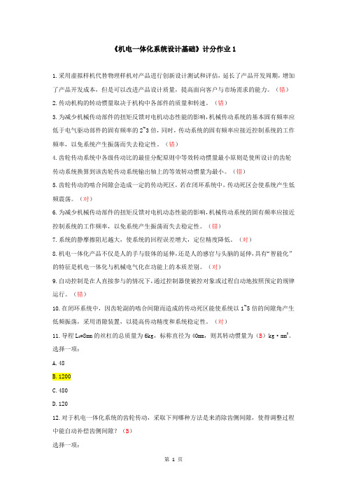国开《机电一体化系统设计基础》计分作业1