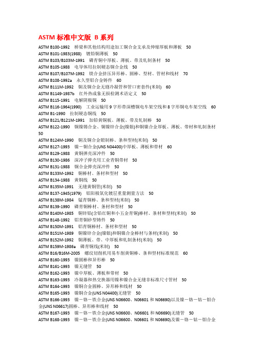 ASTM标准中文版 B系列