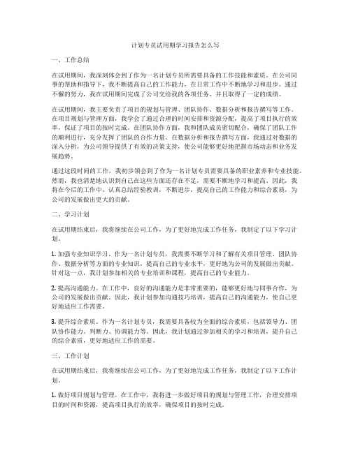 计划专员试用期学习报告怎么写