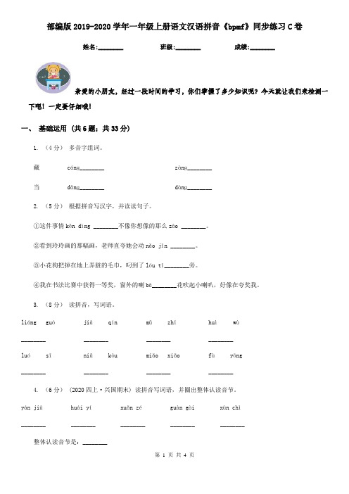 部编版2019-2020学年一年级上册语文汉语拼音《bpmf》同步练习C卷