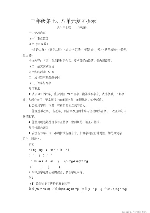 (精品文档)三年级第七八单元复习提示