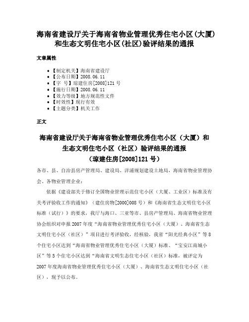 海南省建设厅关于海南省物业管理优秀住宅小区(大厦)和生态文明住宅小区(社区)验评结果的通报