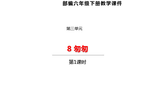 部编教材六年级下册语文《匆匆》ppt精品教学