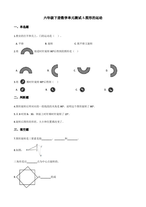 六年级下册数学单元测试-《图形的运动》   北师大版(含答案)