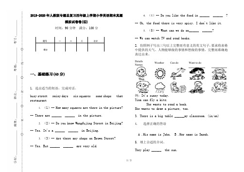 2019-2020年人教版专题总复习四年级上学期小学英语期末真题模拟试卷卷(④)