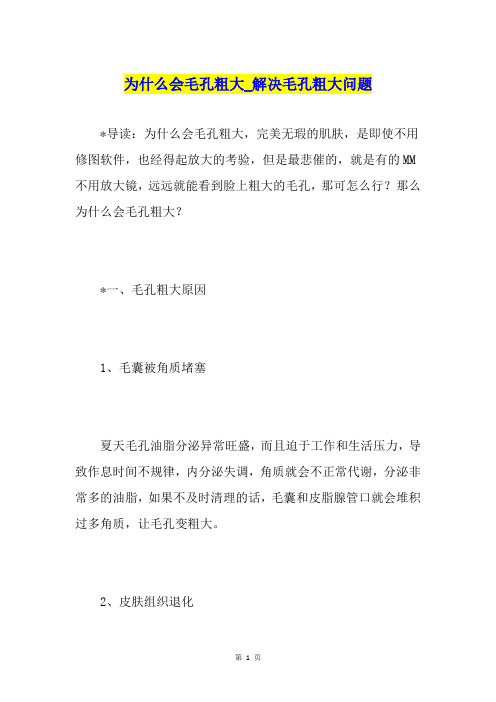 为什么会毛孔粗大解决毛孔粗大问题