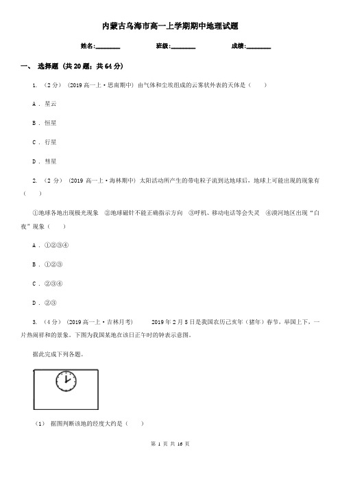 内蒙古乌海市高一上学期期中地理试题