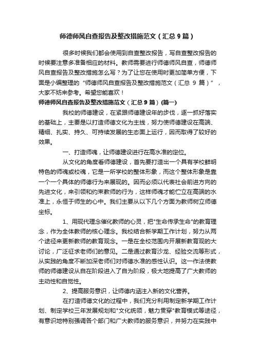 师德师风自查报告及整改措施范文（汇总9篇）