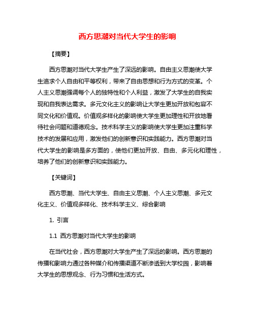 西方思潮对当代大学生的影响