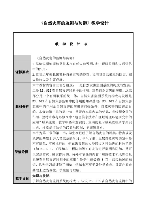 人教版高中地理选修5《第三章 防灾与减灾 第一节 自然灾害的监测与防御》_17