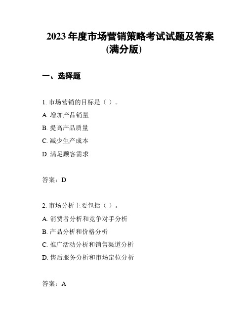 2023年度市场营销策略考试试题及答案(满分版)