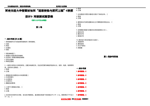 西南交通大学智慧树知到“道路桥梁与渡河工程”《桥渡设计》网课测试题答案卷2