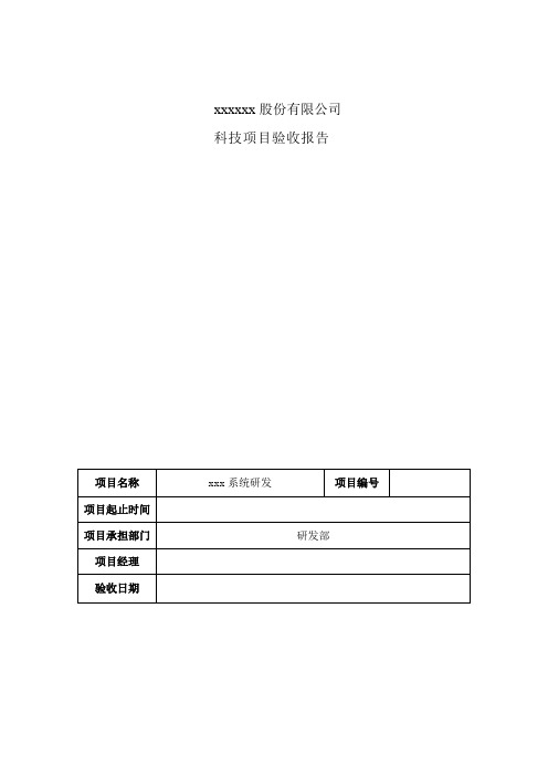 软件类系统研发项目验收报告