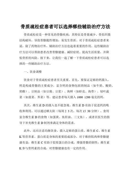 骨质疏松症患者可以选择哪些辅助治疗方法