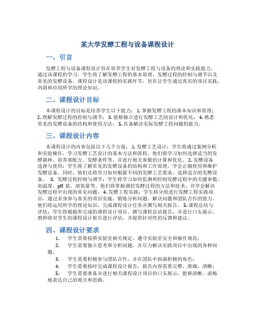 某大学发酵工程与设备课程设计