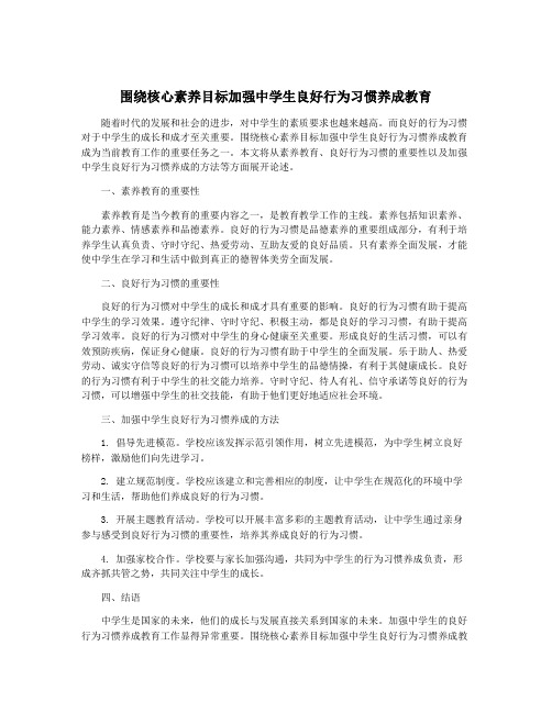 围绕核心素养目标加强中学生良好行为习惯养成教育