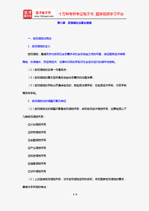 张守文《经济法学》(复习笔记 第六章 宏观调控法基本原理)【圣才出品】