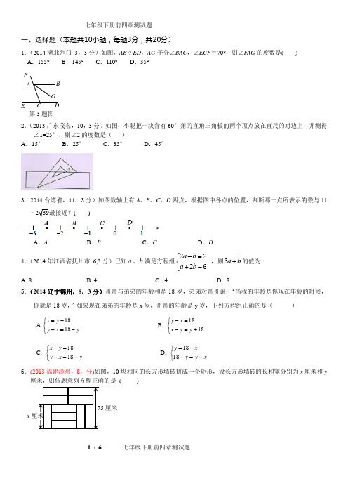 人教版数学七年级下册前四章相交线 实数 平面直角坐标系 二元一次方程 测试题(答案详细)