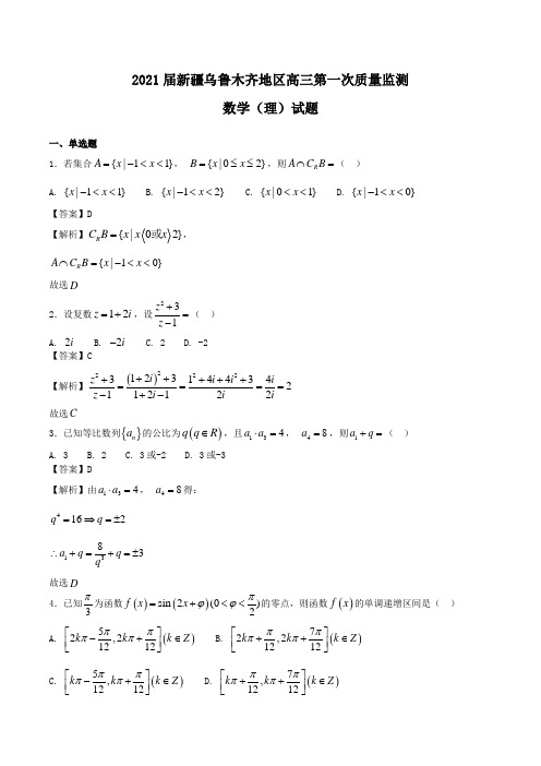 2021届新疆乌鲁木齐地区高三第一次质量监测数学(理)试题Word版含解析