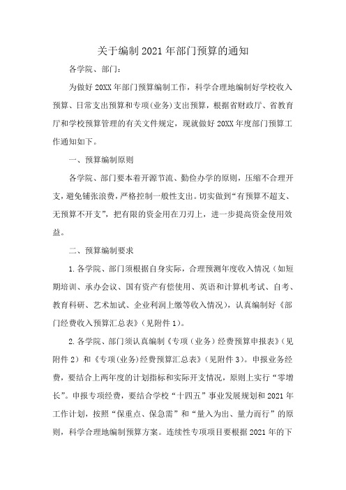 关于编制2021年部门预算的通知