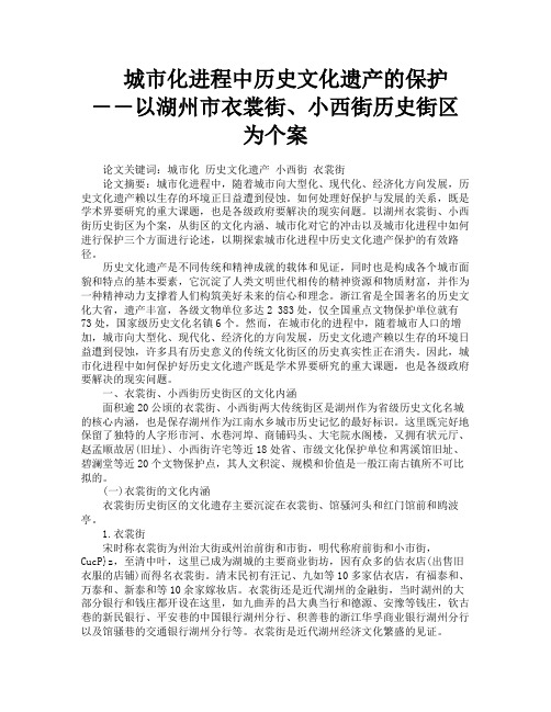 城市化进程中历史文化遗产的保护――以湖州市衣裳街、小西街历史街区为个案